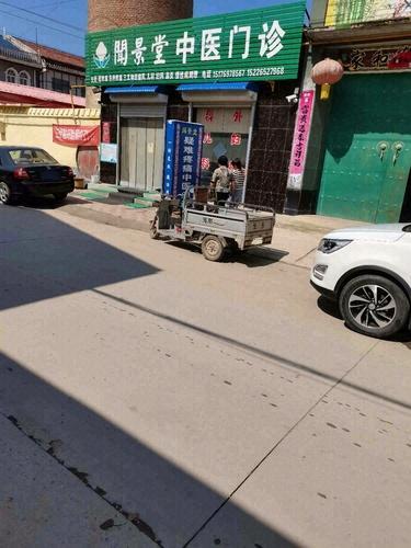 晋州市闻景堂中医门诊