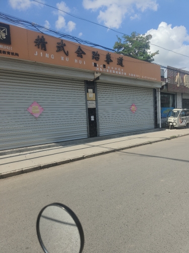 精武综合格斗馆