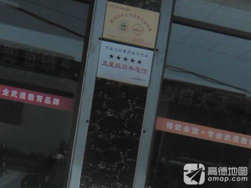 精武综合格斗馆