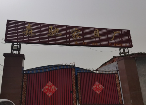 森驰家具厂