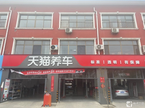 天猫养车(古城西路店)