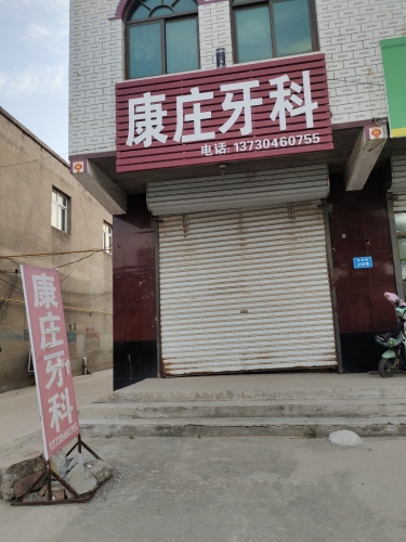 康庄牙科