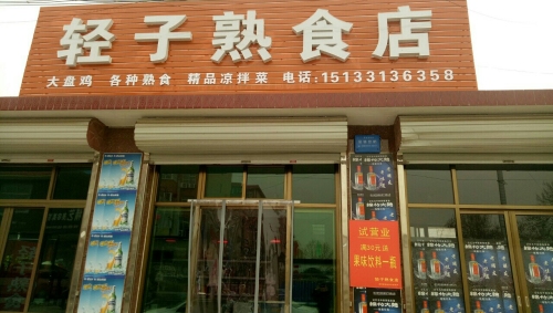 轻子熟食店