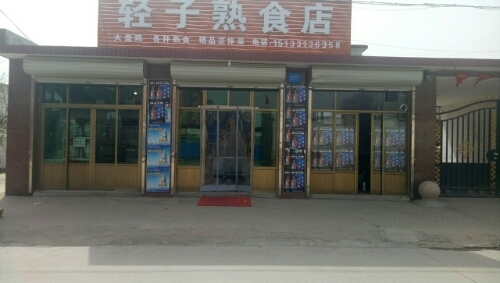 轻子熟食店
