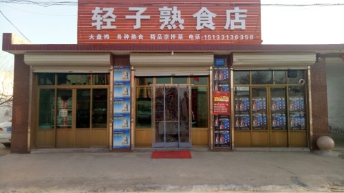 轻子熟食店