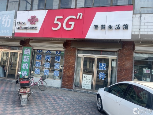 中国联通(平山县大吾营业厅)