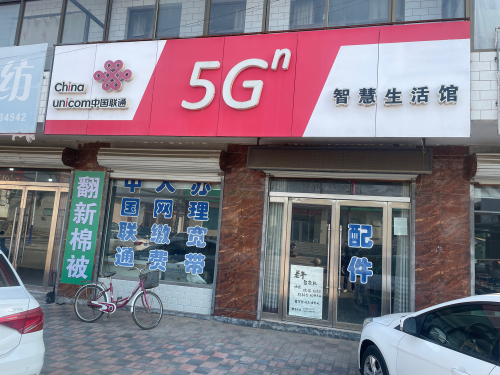 中国联通(平山县大吾营业厅)