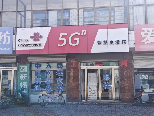 中国联通(平山县大吾营业厅)