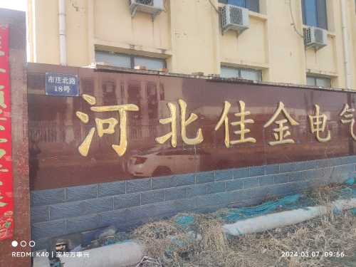 河北佳金电气有限公司