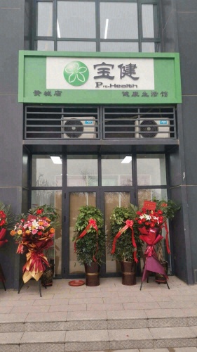 宝健生活馆(赞城店)