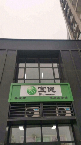 宝健生活馆(赞城店)