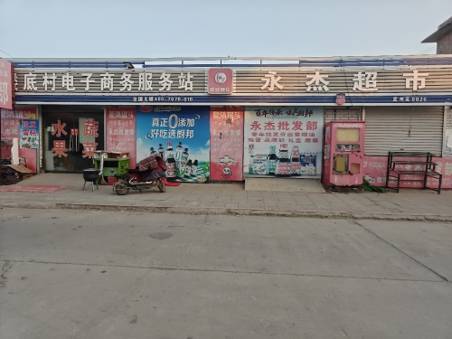 永杰综合超市