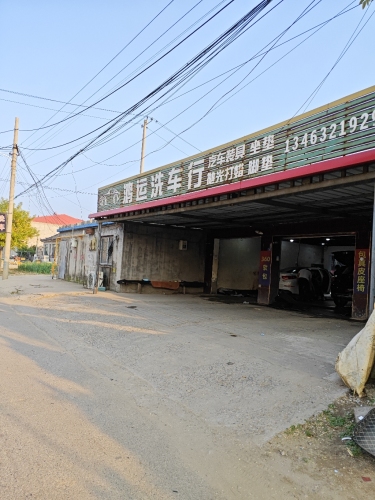 鸿运洗车行