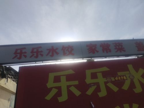 乐乐水饺家常菜