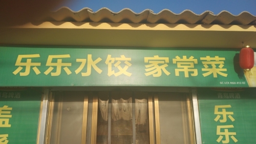 乐乐水饺家常菜