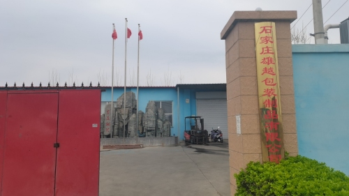 石家庄雄越包装制品有限公司