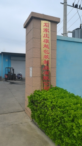石家庄雄越包装制品有限公司