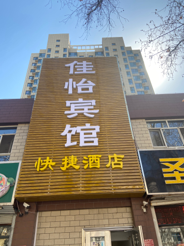 佳怡宾馆