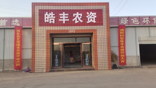 皓丰农资