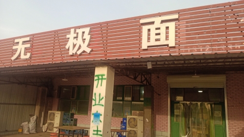 无极面馆