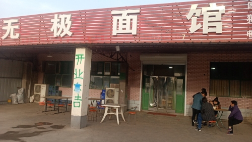 无极面馆