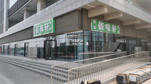佰味轩饭店
