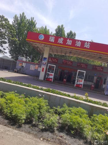 瑞成加油站