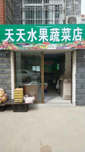 天天水果蔬菜店