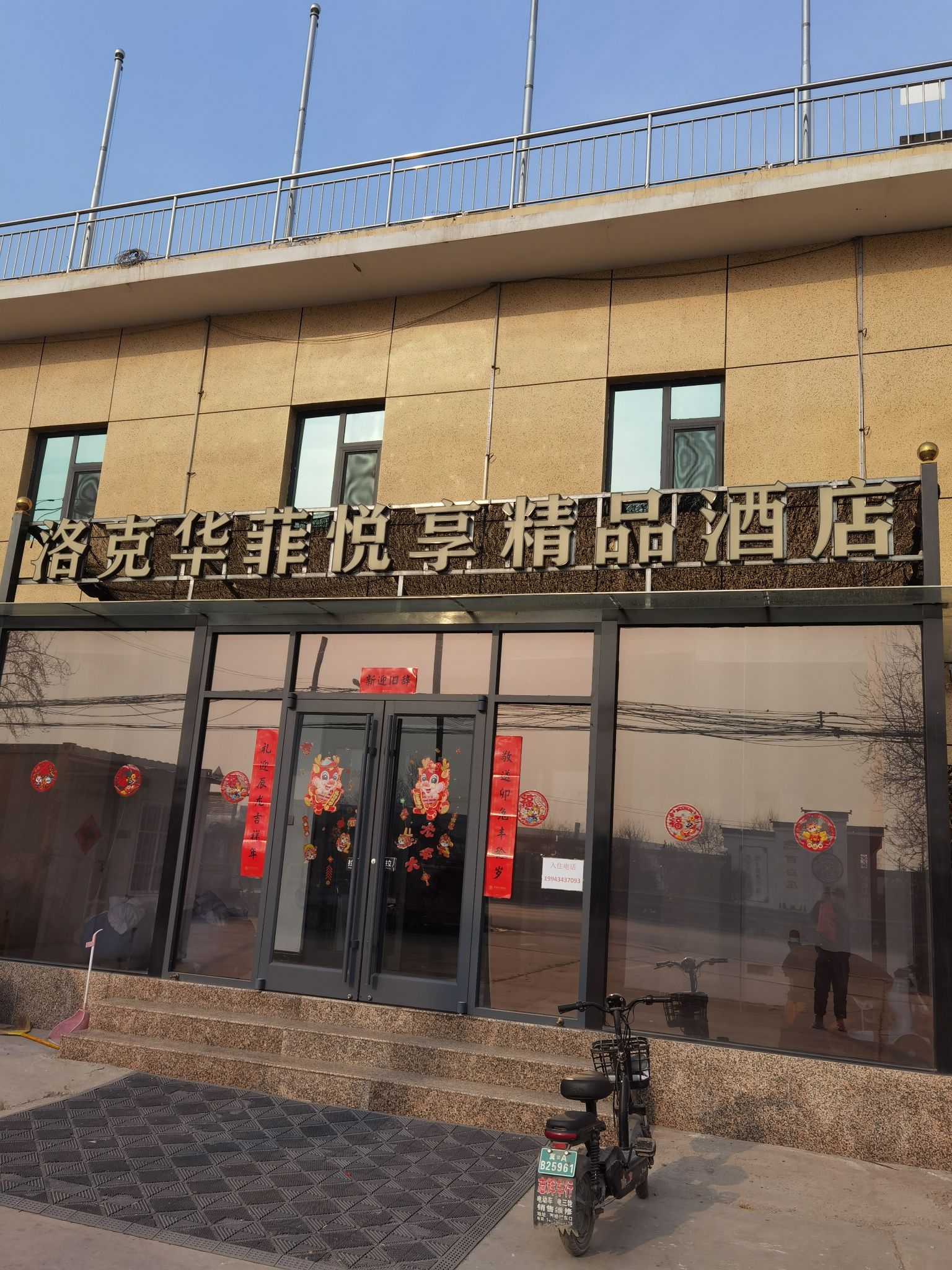 洛克华菲悦享精品酒店(正定国际机场店)