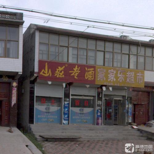 家家乐超市
