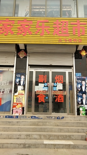家家乐超市