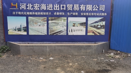 河北宏海进出口贸易有限公司