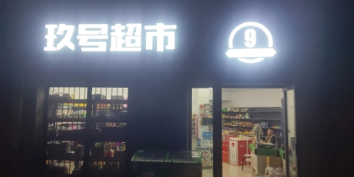 玖号超市(健康城店)