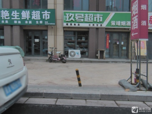玖号超市(健康城店)