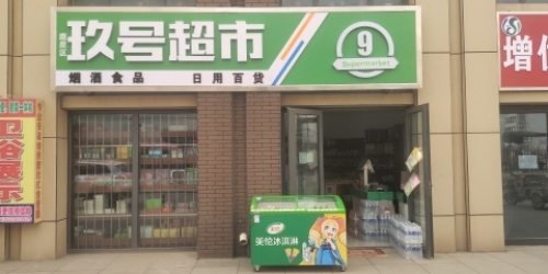 玖号超市(健康城店)