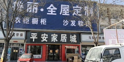 平安家具城(大桥路店)