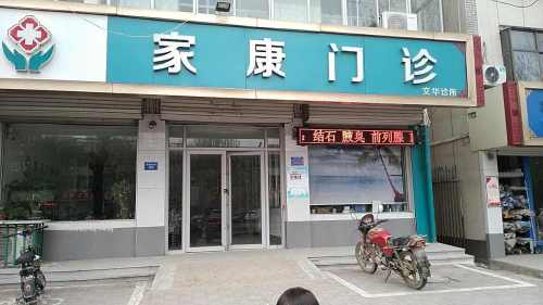 家康门诊部碎石科