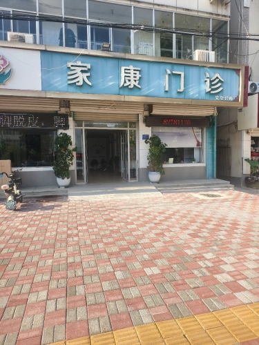 家康门诊部碎石科
