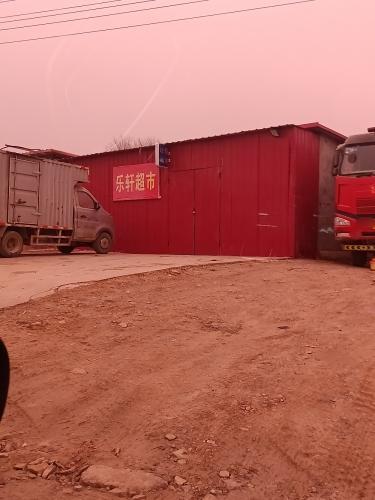 乐轩超市