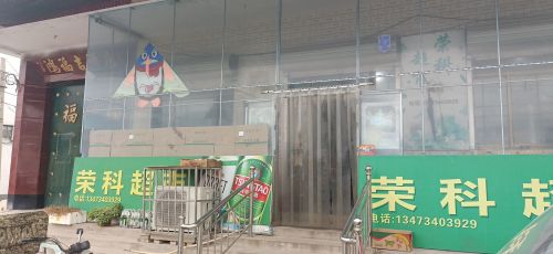 荣科超市