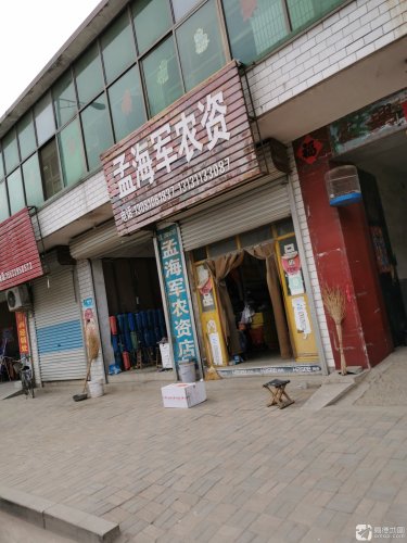 孟海军农资店