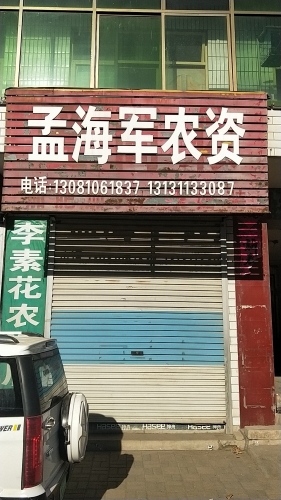 孟海军农资店