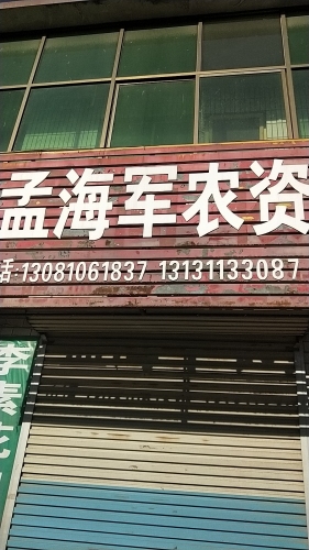 孟海军农资店