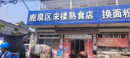 宋楼熟食