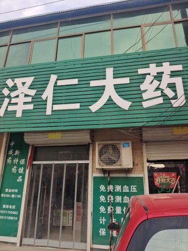 泽仁大药房