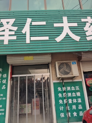 泽仁大药房