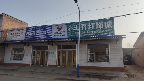 王召灯饰城
