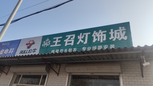 王召灯饰城