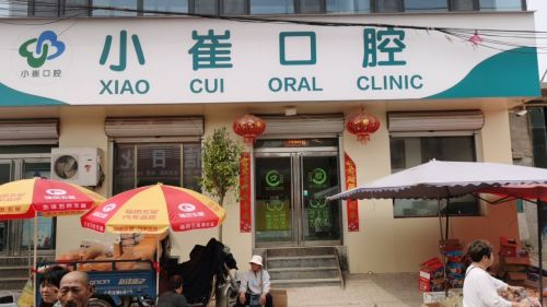 小崔牙科