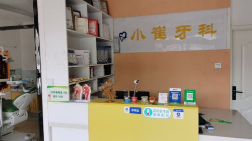 小崔牙科